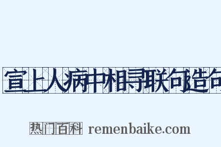 宣上人病中相寻联句造句是什么意思的图片